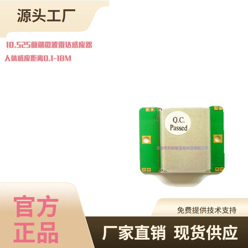 ZH100雷达感应模块 10.525