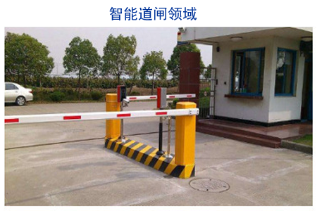 智能道闸领域